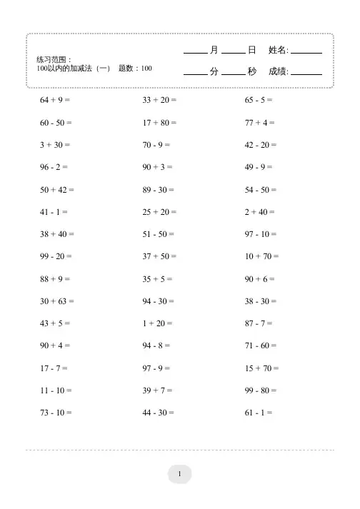 小学一年级100以内的加减法 4000题  