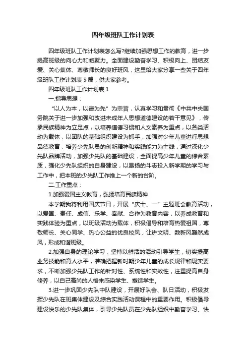 四年级班队工作计划表