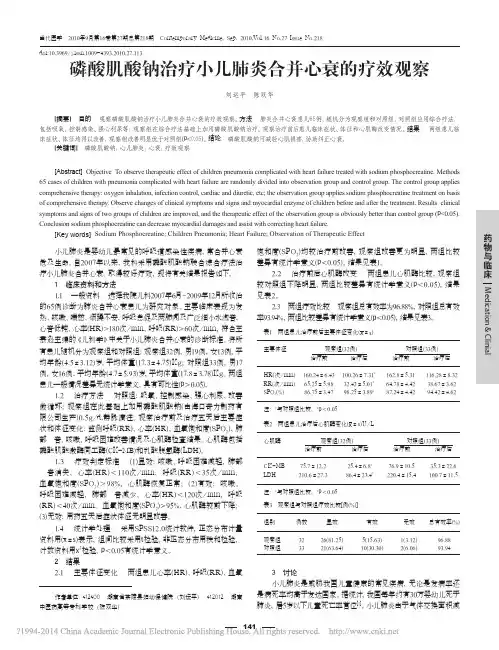 磷酸肌酸钠治疗小儿肺炎合并心衰的疗效观察