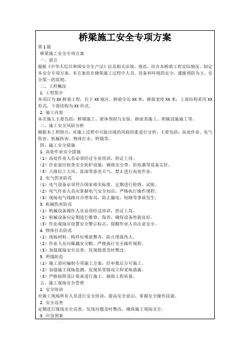 桥梁施工安全专项方案