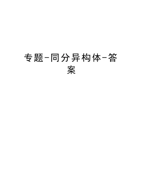 专题-同分异构体-答案知识讲解