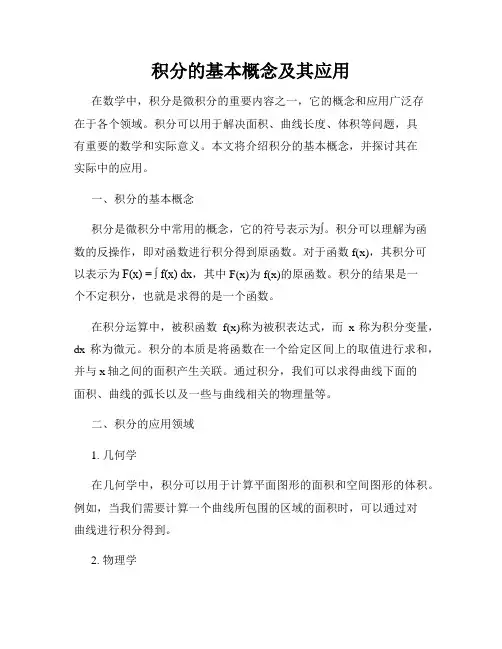 积分的基本概念及其应用