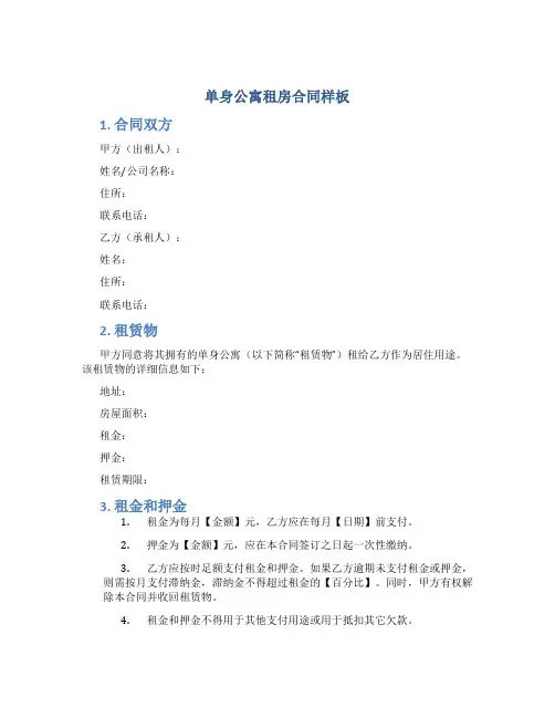 单身公寓租房合同样板