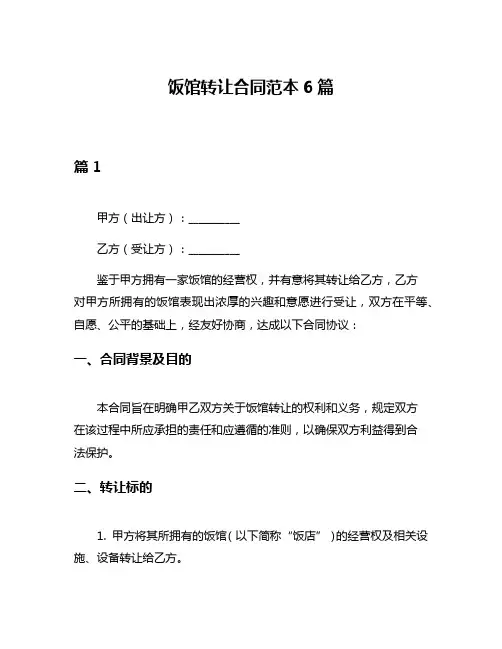 饭馆转让合同范本6篇