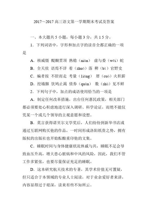 2017～2017高三语文第一学期期末考试及答案