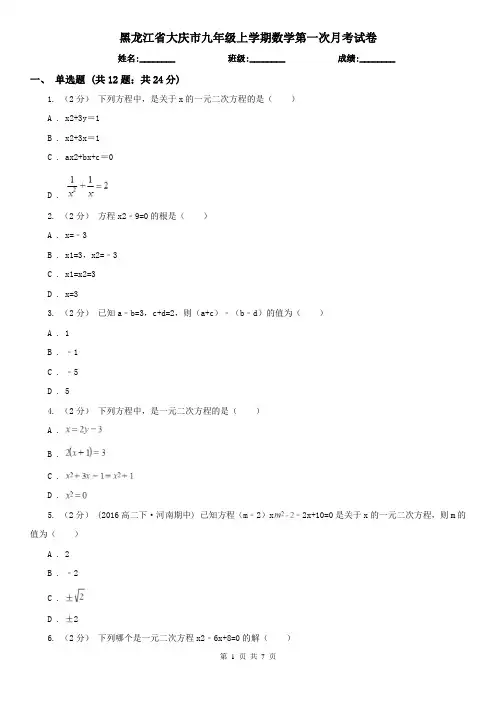 黑龙江省大庆市九年级上学期数学第一次月考试卷