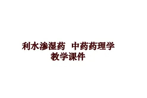 最新利水渗湿药  中药药理学教学课件PPT课件