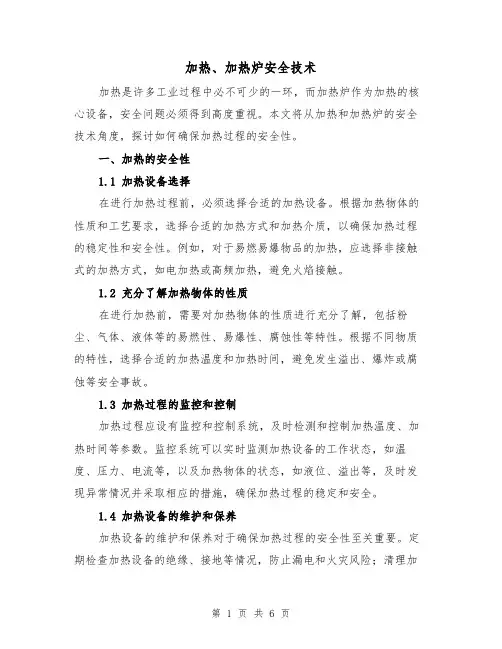 加热、加热炉安全技术（三篇）