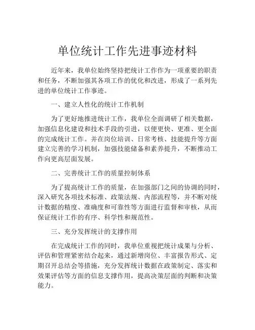 单位统计工作先进事迹材料