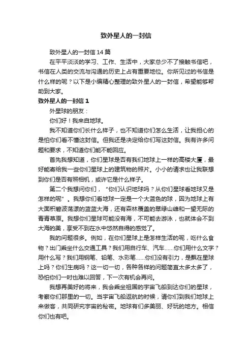 致外星人的一封信14篇