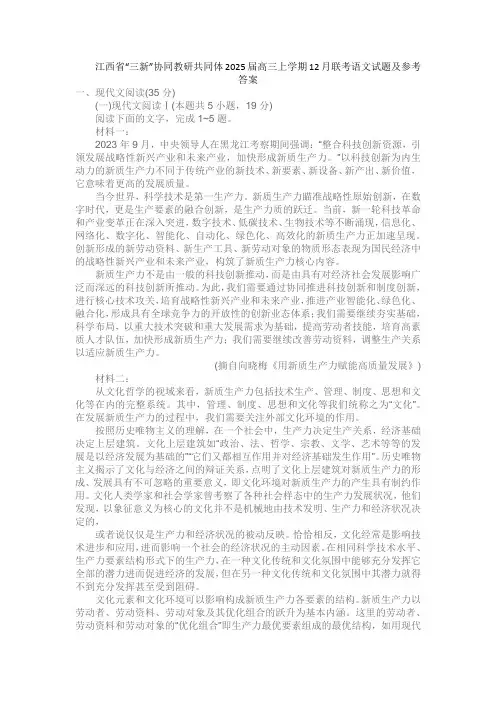 江西省“三新”协同教研共同体2025届高三上学期12月联考语文试题及参考答案