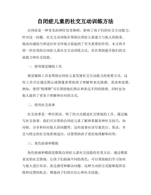 自闭症儿童的社交互动训练方法