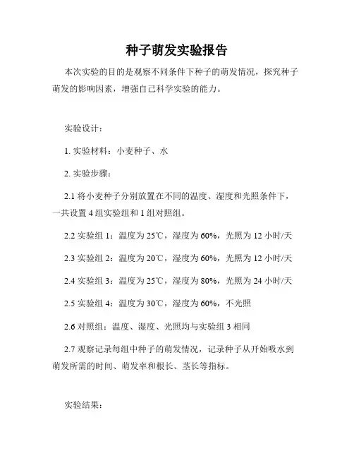 种子萌发实验报告