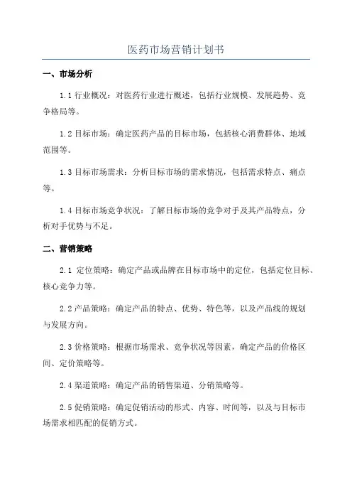 医药市场营销计划书