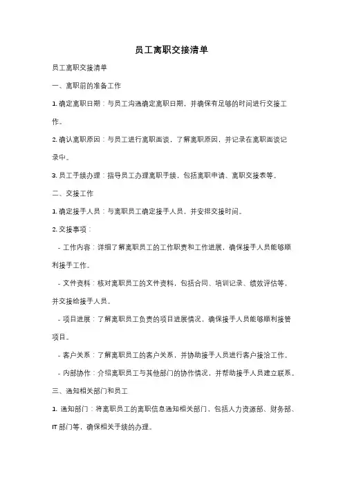 员工离职交接清单
