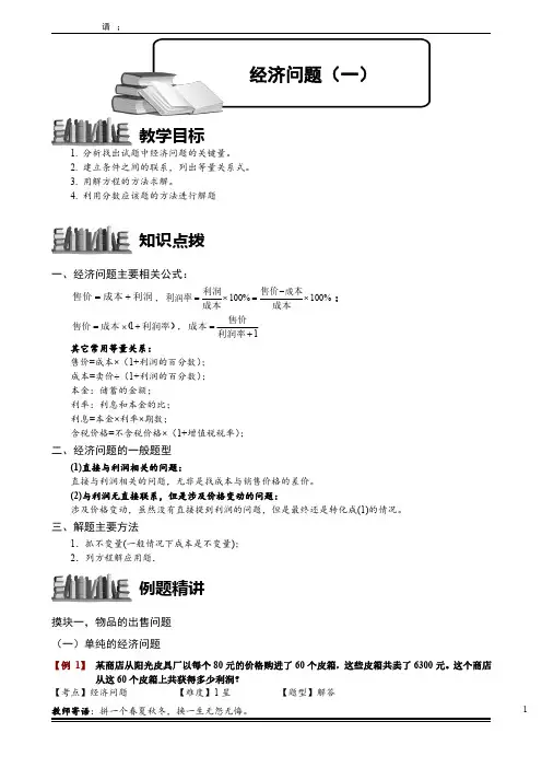 小学奥数教师版-6-2-4 经济问题(一)