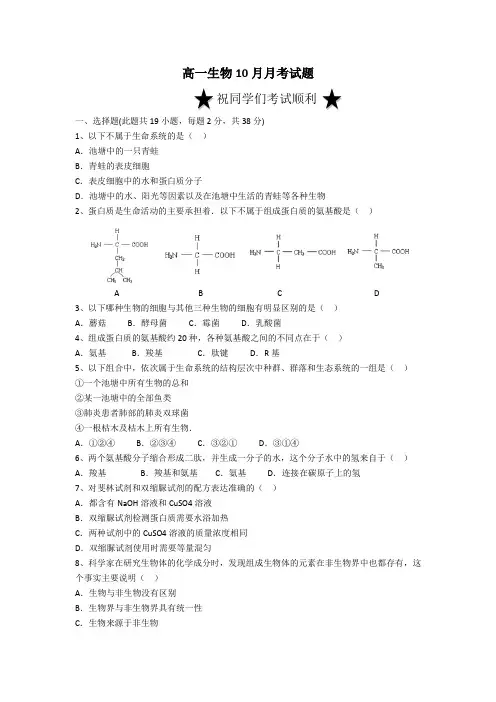 高一生物10月月考试题