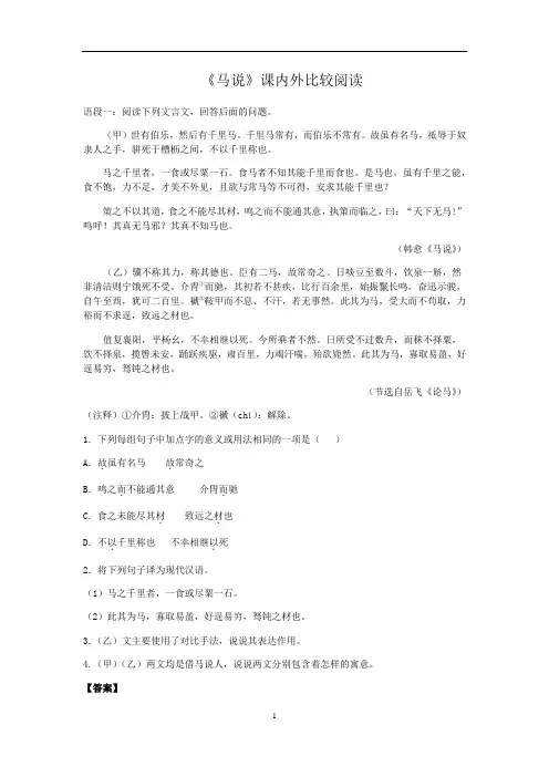 人教部编版语文八年级下册第23课《马说》课内外比较阅读
