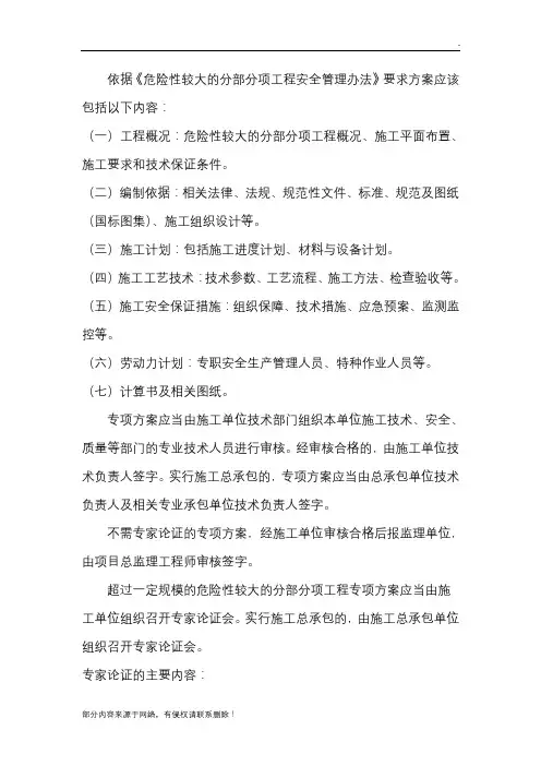 危险性较大的分部分项工程专项施工方案编制要求