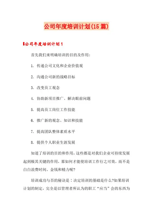 公司年度培训计划(15篇)