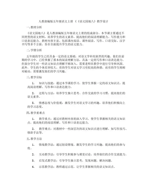 人教部编版五年级语文上册《《语文园地八》教学设计