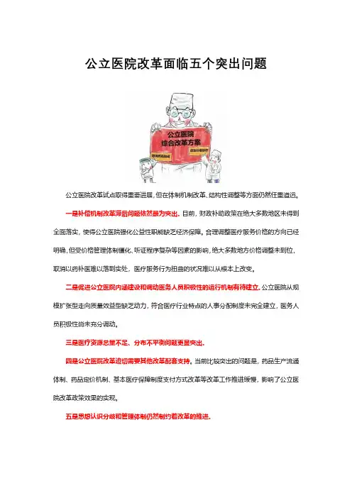 政务民生-公立医院改革面临五个突出问题