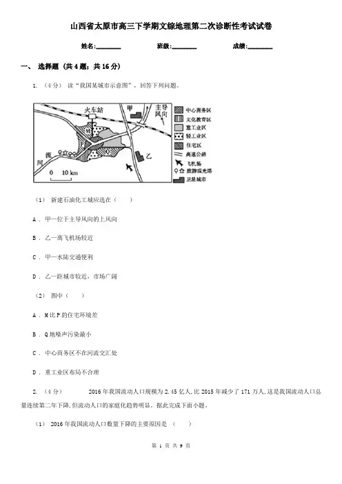 山西省太原市高三下学期文综地理第二次诊断性考试试卷