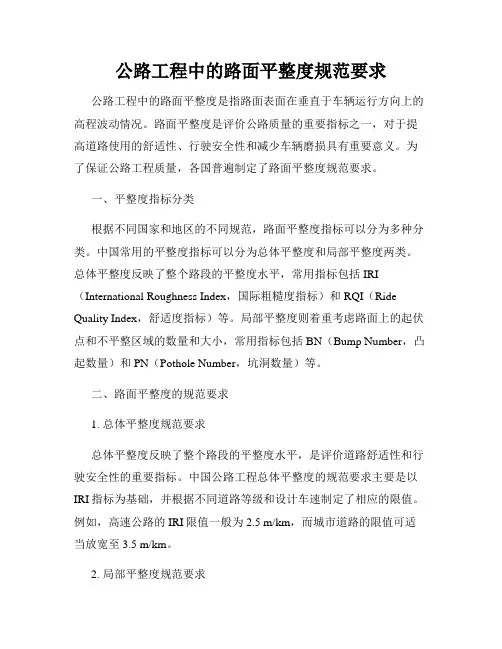 公路工程中的路面平整度规范要求