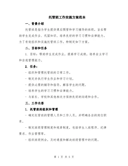 托管班工作实施方案范本