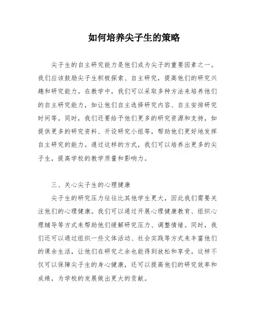 如何培养尖子生的策略