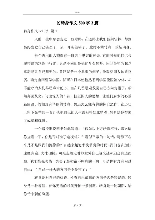 的转身作文500字3篇