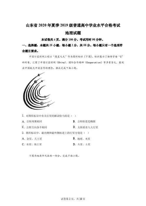 山东2020年夏季高中学业水平合格考地理试卷真题(含答案详解)
