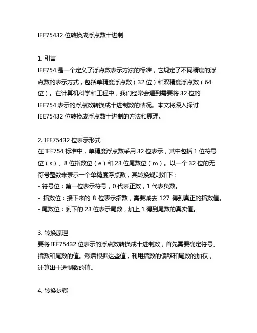 iee75432位转换成浮点数十进制