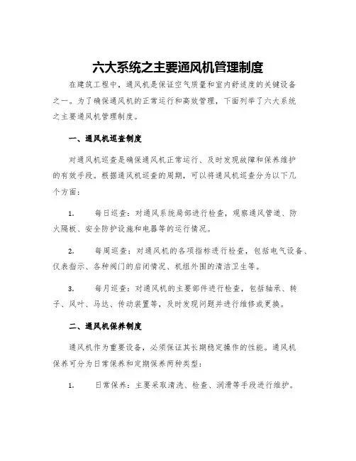 六大系统之主要通风机管理制度