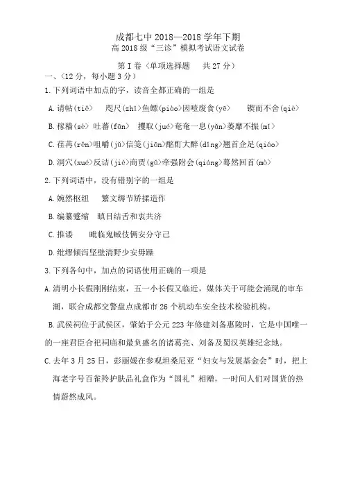 成都七中高“三诊”模拟考试语文试卷