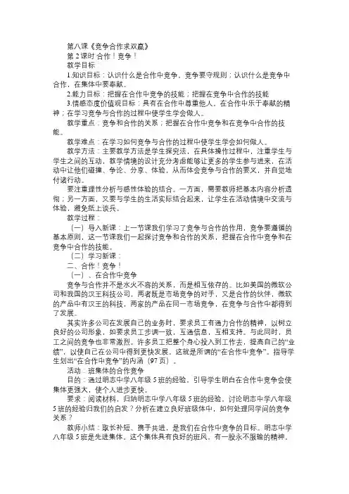 八年级政治教案第八课《竞争合作求双赢》