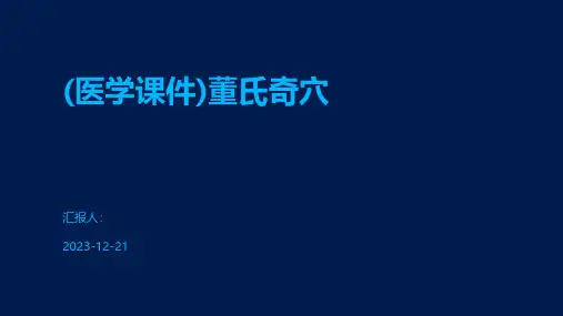 (医学课件)董氏奇穴