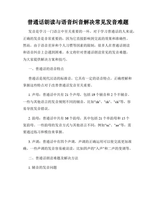 普通话朗读与语音纠音解决常见发音难题