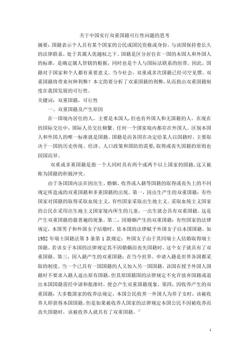 关于中国实行双重国籍可行性问题的思考