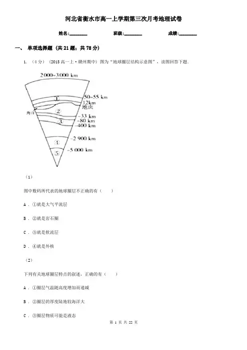 河北省衡水市高一上学期第三次月考地理试卷