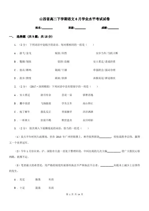 山西省高二下学期语文6月学业水平考试试卷