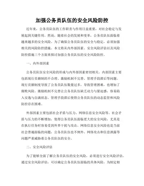加强公务员队伍的安全风险防控