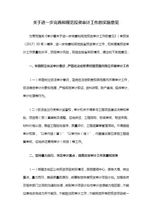 关于进一步完善和规范投资审计工作的实施意见