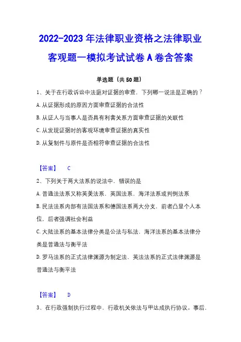 2022-2023年法律职业资格之法律职业客观题一模拟考试试卷A卷含答案