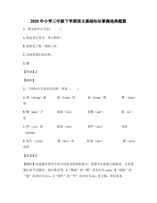 2020年小学三年级下学期语文基础知识掌握选择题篇6606