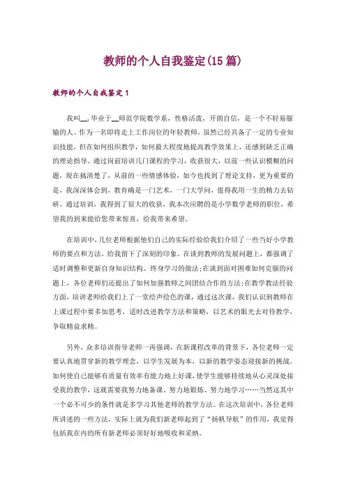 教师的个人自我鉴定(15篇)