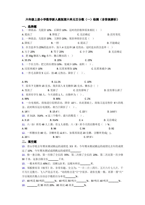 六年级上册小学数学新人教版第六单元百分数(一)检测(含答案解析)