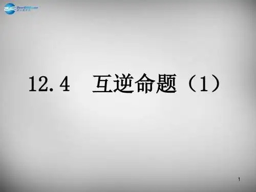 2020苏科初中数学七年级下册《12.4互逆命题》PPT课件 (6).ppt