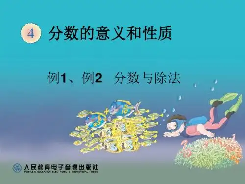 分数与除法(例1、例2、例3)