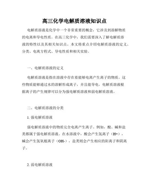 高三化学电解质溶液知识点